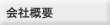 会社概要