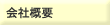 会社概要