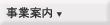 事業案内