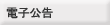 電子公告