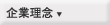 企業理念