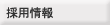 採用情報