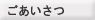 ごあいさつ