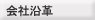 会社沿革