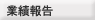 業績報告