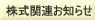 株式に関するお知らせ