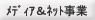 メディア&ネット事業のページへ