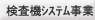検査機システム事業のページへ