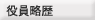 役員略歴