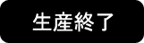 この製品は生産を終了いたしました