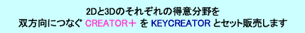 2Dと3Dの得意分野を双方向につなぐCREATOR+とKEYCREATORをセット販売