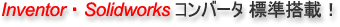 Inventor・Solidworksコンバータが標準装備