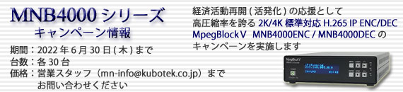 MpegBlock MNB4000ENC/DECキャンペーン