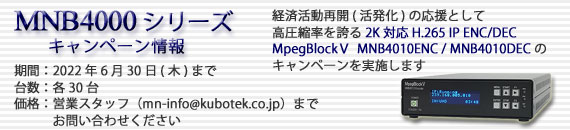 MpegBlock MNB4010ENC/DECキャンペーン
