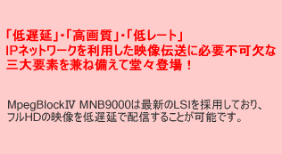 uxvEu掿vEu჌[gvIPlbg[N𗘗pf`ɕKvsȎOvf˔ēXoIMpegBlockW MNB9000͍ŐVLSI̗pĂAtHD̉fxŔzM邱Ƃ\łB