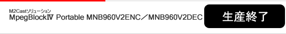 MpegBlockⅣ Portable MNB960ENC/DECV2