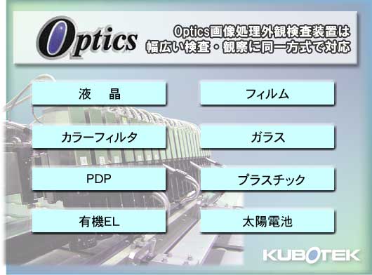 Optics摜OόúALEώ@ɓőΉĂ܂