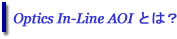 Optics In-Line AOI Ƃ́H